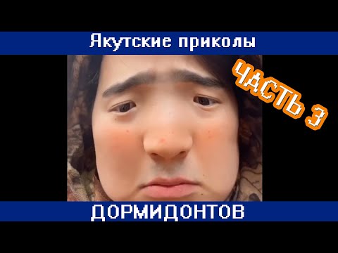 Видео: Сахалыы приколлар ДОРМИДОНТОВ 3 чааһа /Якутские приколы от ДОРМИДОНТОВ часть 3