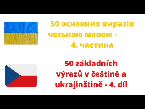 Видео: 50 основних виразів чеською мовою - 50 výrazů v češtině a ukrajinštině 4. díl