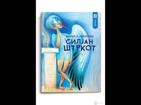 Видео: Силјан Штркот   Марко Цепенков