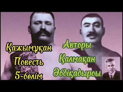 Видео: Авторы: Қалмақан Әбдіқадіров. Қажымұқан повесті 5- бөлім. Оқыған: Мұбарак Гүлайша