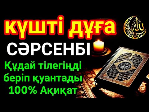 Видео: СӘРСЕНБІ 🤲👍 КҮНІ ЕҢ ҚҰДІРЕТТІ ДҰҒА!, Барлық тілектер орындалады! БАЙЛЫҚ, ТАБЫС ЖӘНЕ БАҚЫТ.🌙 #du