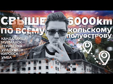Видео: Сквозь КОЛЬСКИЙ ПОЛУОСТРОВ / Неустановленное Лицо