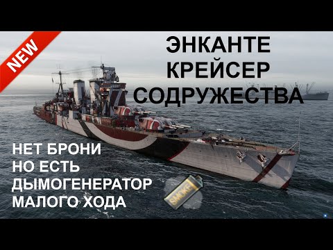 Видео: ⚓ ЭНКАНТЕ ● КРЕЙСЕР СОДРУЖЕСТВА ⚓ WORLD OF WARSHIPS! #worldofwarships #wows #МИРКОРАБЛЕЙ