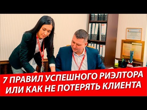 Видео: 7 правил успешного риэлтора. Как не потерять клиента