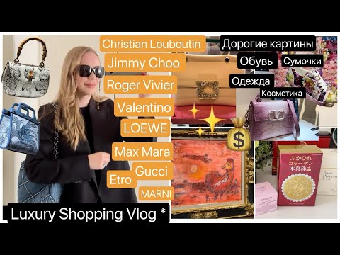 Видео: 2024 VIP 💰Luxury  бренды👜 Сумочки 👗Одежда 👟Обувь 🦈 Коллаген из Японии  🖼️ Почем Картина Марк Шагал ?