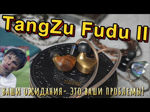 Видео: Tangzu Fudu II - Ваши ожидания это ваши проблемы!