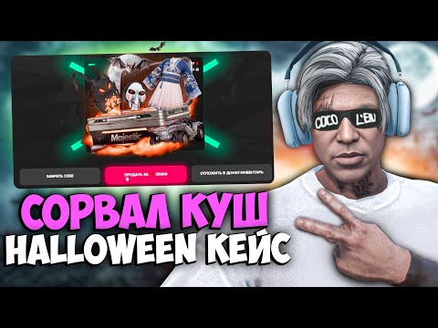 Видео: Открыл ХЭЛЛОУИН КЕЙСЫ 2024 на MAJESTIC RP GTA 5 - HALLOWEEN КЕЙС МАДЖЕСТИК РП