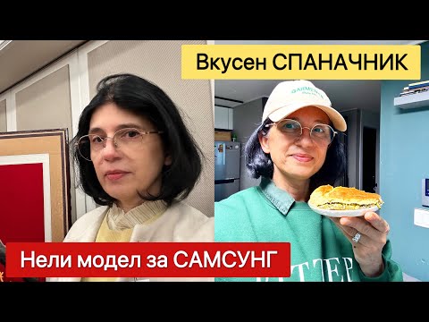 Видео: Нели се снима като модел за САМСУНГ . Рецепта за СПАНАЧНИКЪТ на моята майка .