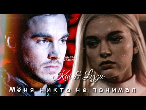 Видео: Kai & Lizzie || Меня никто не понимал