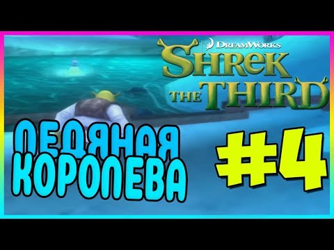 Видео: Прохождение Shrek the Third. Ледяное озеро. #4