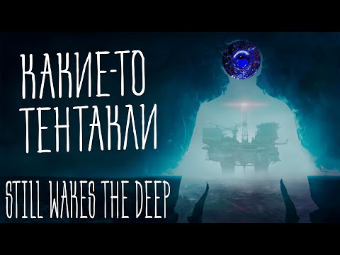 Видео: СТРАШИЛКЕ ПУГАЛКЕ: Still wake the deep