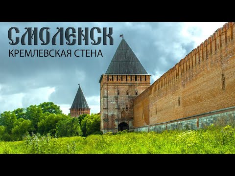 Видео: Смоленская крепостная стена. История. Легенды. Факты.