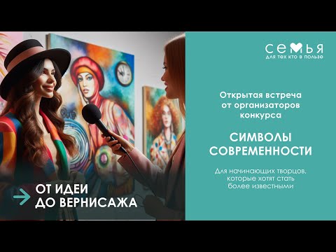 Видео: От идеи до вернисажа. Пошаговая инструкция для  художников по участию в выставках.