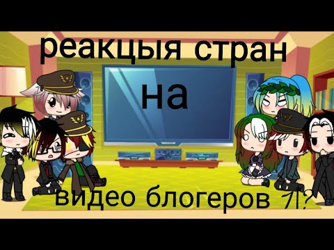 Видео: 🐙Реакция стран на видео блогеров🐊 {1/?}🌹[оригинал~] 🥀¦чит.опис¦🥀
