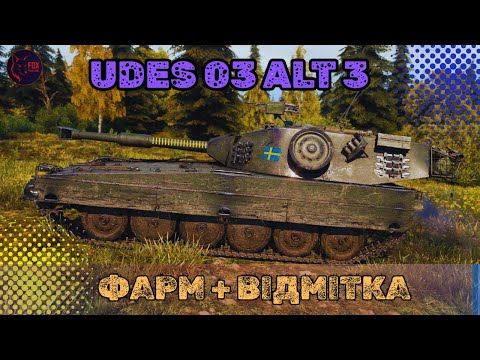 Видео: 3 ПОЗНАЧКИ НА  UDES 03 Alt 3 #wot #games #pubg #wot_ua 💛💙