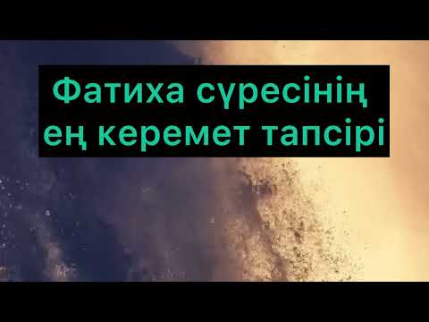 Видео: Фатиха сүресінің ең керемет тапсірі . #Ерлан Ақатаев