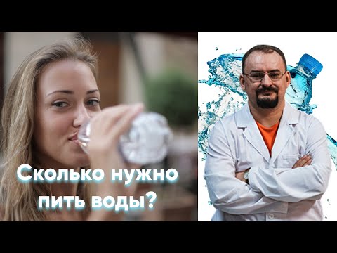 Видео: Сколько нужно пить воды в сутки - информация от доктора Голода.