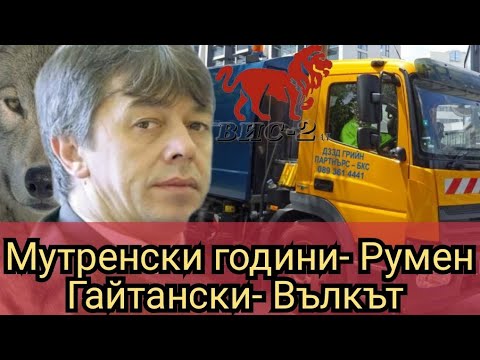 Видео: Мутренски години- Румен Гайтански- Вълкът 