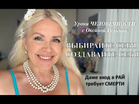 Видео: Мир - это проекция Вашего внутреннего состояния.  Уроки ЧЕЛОВЕЧНОСТИ с Оксаной Гельман