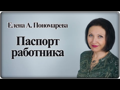 Видео: Обязанности при приеме на работу и изменении реквизитов - Елена А. Пономарева