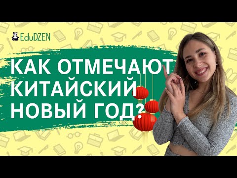 Видео: КИТАЙСКИЙ НОВЫЙ ГОД. 🐯 Урок китайского языка + рассказ о традициях Поднебесной