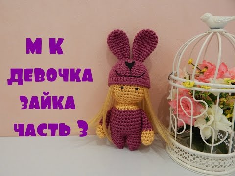 Видео: ♥♥ Девочка-зайка ♥ часть 3 ♥♥