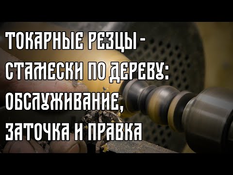 Видео: ТОКАРНЫЕ РЕЗЦЫ - СТАМЕСКИ ПО ДЕРЕВУ: ОБСЛУЖИВАНИЕ, ЗАТОЧКА И ПРАВКА