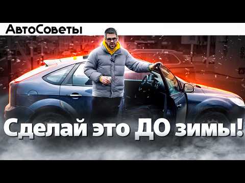 Видео: Как ПОДГОТОВИТЬ Авто к ЗИМЕ ?? 5 СОВЕТОВ перед Морозами!