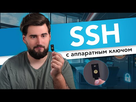 Видео: Познаём SSH с YubiKey: УЛЬТИМАТИВНЫЙ ГАЙД