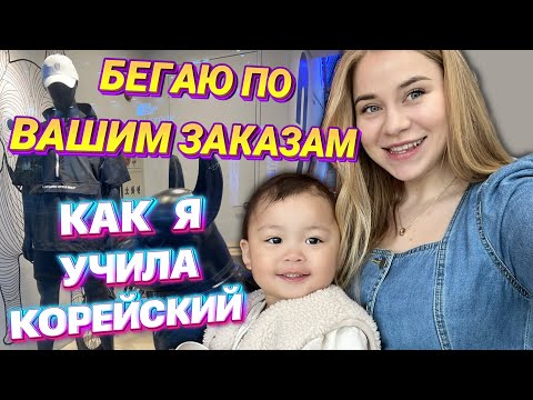 Видео: Грызу гранит корейского / собираю ваши заказы / Корея влог