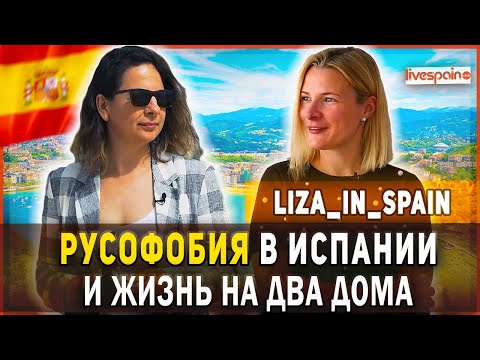 Видео: Есть ли русофобия в Испании? Liza_in_spain про жизнь на две страны и многое другое