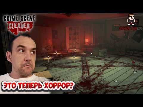 Видео: ЭТО ТЕПЕРЬ ХОРРОР? - Crime Scene Cleaner - Прохождение #4