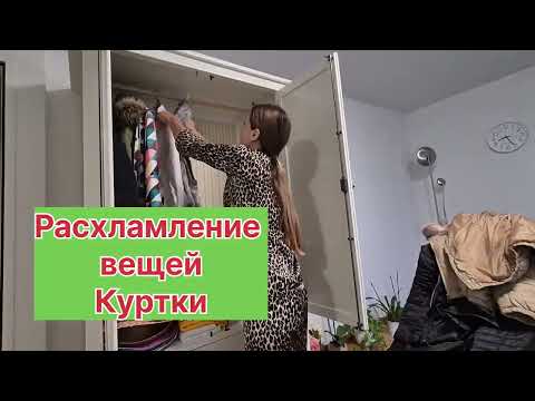 Видео: Расхламление вещей / Разбор осенних курток / Организация вещей на осень