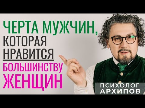 Видео: Что нравится женщинам в мужчинах? Качества мужчин, которые нравятся женщинам
