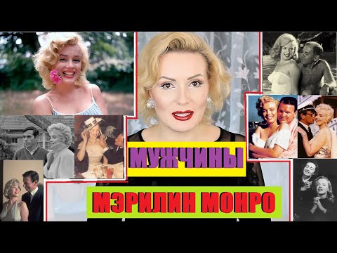 Видео: МУЖЧИНЫ МЭРИЛИН МОНРО//БЫЛ ЛИ РОМАН С ПРЕЗИДЕНТОМ?//МУЖЬЯ И ЛЮБОВНИКИ МЭРИЛИН МОНРО