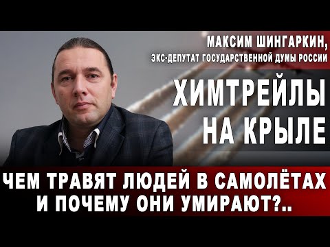 Видео: Максим Шингаркин. Химтрейлы на крыле. Чем травят людей в самолётах и почему они умирают?..