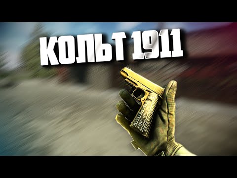 Видео: ТАРКОВ | Кольт 1911 | На удивление НЕ ПЛОХО в Escape From Tarkov | Обзор
