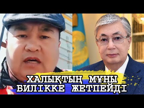 Видео: ХАЛЫҚТЫН МҰНЫ НЕГЕ БИЛІККЕ ЖЕТПЕЙДІ