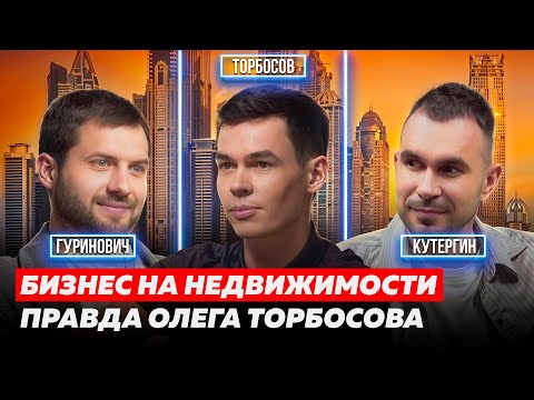 Видео: ОЛЕГ ТОРБОСОВ. СКОЛЬКО ДЕНЕГ НУЖНО ДЛЯ СЧАСТЬЯ? КАК ЗАРАБАТЫВАЮТ МИЛЛИАРДЕРЫ? | КУТЕРГИН, ГУРИНОВИЧ