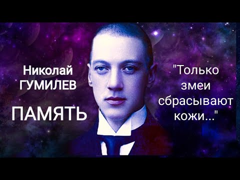 Видео: Николай Гумилев. "ПАМЯТЬ". ("Только змеи сбрасывают кожи...") Читает Павел Морозов