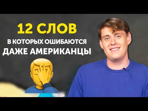 Видео: НЕ ПУТАЙ произношение этих английских слов