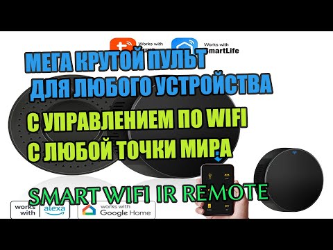 Видео: Крутой пульт для любого устройства с управлением по WIFI с любой точки мира Smart WiFi IR remote