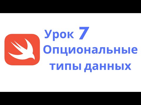 Видео: Основы Swift / Урок 7 / Опциональные типы данных