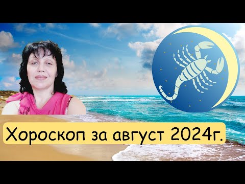 Видео: Зодия Скорпион, хороскоп за август 2024г.,  Zodiac sign Scorpio, horoscope for August 2024,