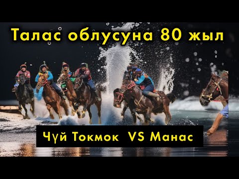 Видео: Чүй Токмок & Манас / Талас облусунун 80 жылдыгына арналган көкбөрү.