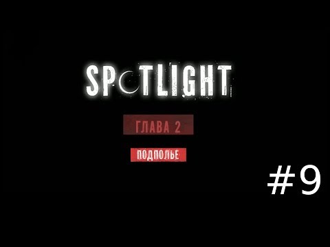 Видео: Spotlight: Побег из Комнаты - Подполье