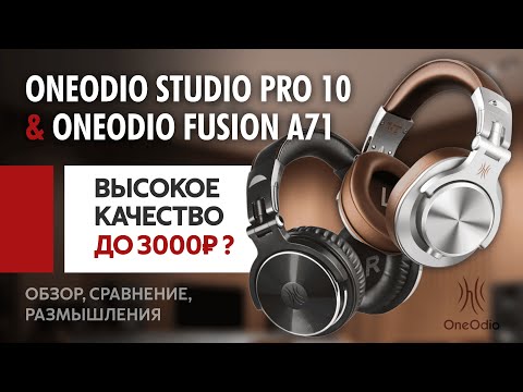 Видео: ЦАП И кУСЬ - OneOdio Studio Pro 10 & Fusion A71: обзор, сравнение, размышление о себестоимости