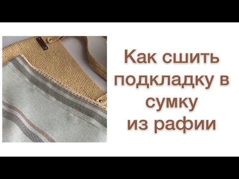 Видео: Как сшить подкладку для сумки .Мастер-класс часть 1