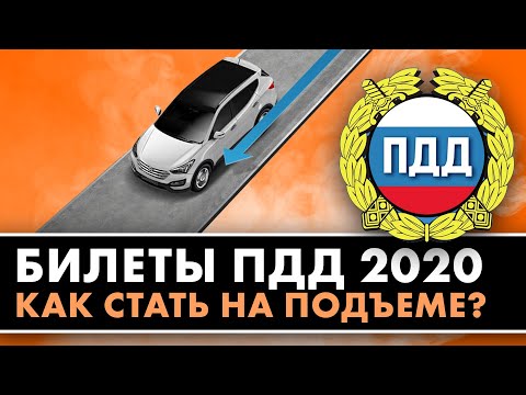 Видео: Как правильно стать на подъеме? Билеты ПДД 2020