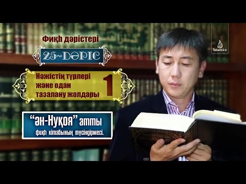 Видео: Фикһ. Ән-Нуқоя: Нәжістің түрлері және одан тазалану жолдары 25 (1)